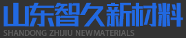 山東智久新材料科技有限公司